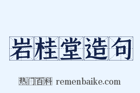 岩桂堂造句是什么意思的图片